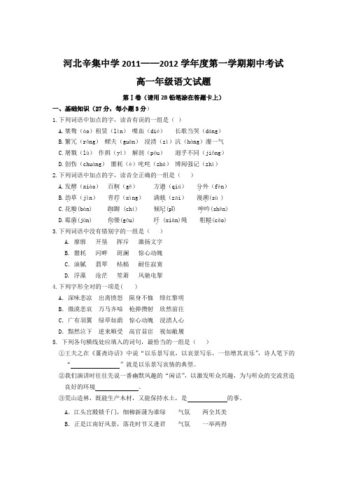 河北省辛集中学2011-2012学年高一上学期期中考试语文试题