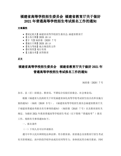 福建省高等学校招生委员会 福建省教育厅关于做好2021年普通高等学校招生考试报名工作的通知