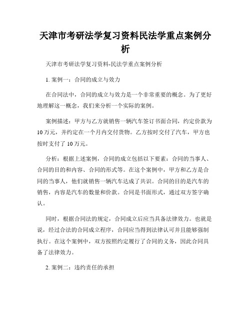 天津市考研法学复习资料民法学重点案例分析