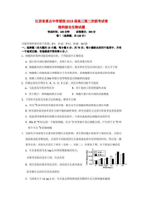 江西省重点中学盟校2018届高三生物第二次联考试题新人