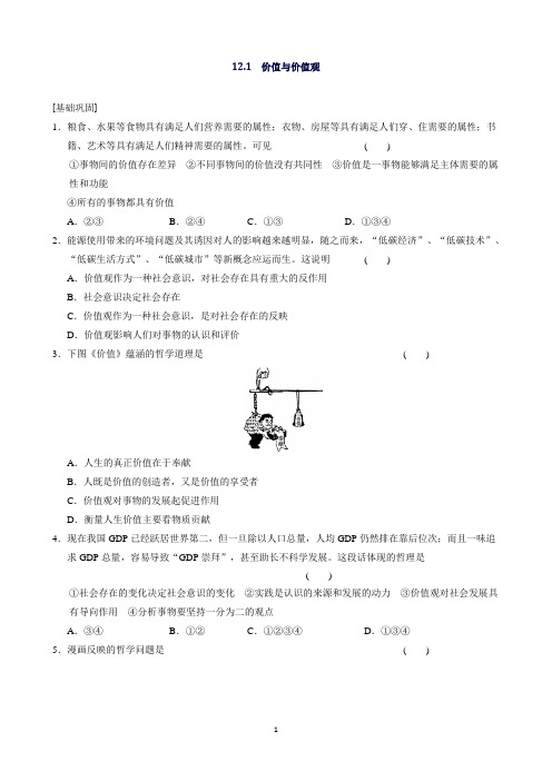 高中人教版政治必修四同步训练：12.1价值与价值观