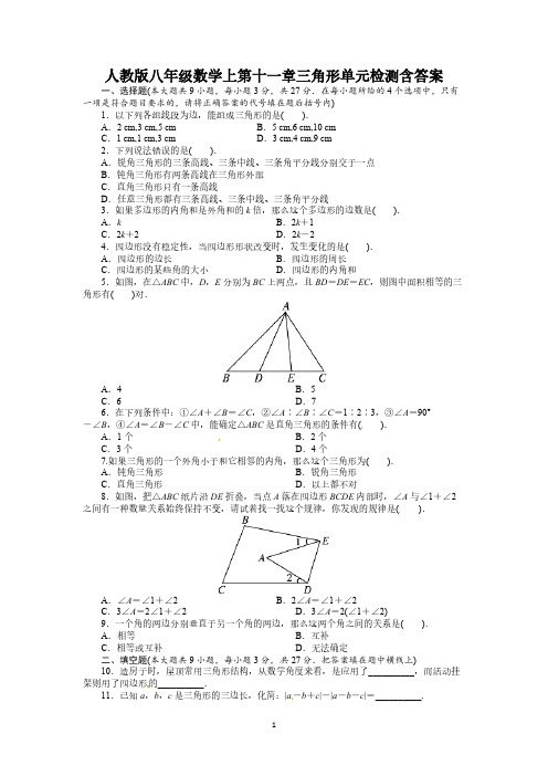 人教版八年级数学上第十一章三角形单元检测含答案