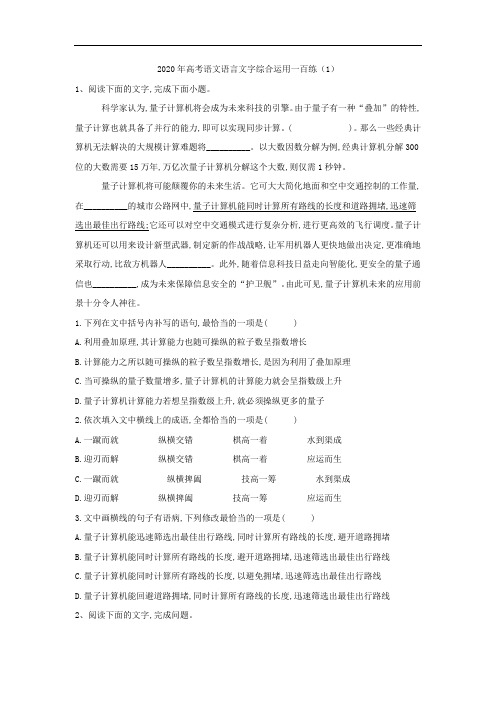 (2020高考复习)2020年高考语文语言文字综合运用一百练：(1)Word版含解析