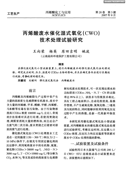 丙烯酸废水催化湿式氧化(CWO)技术处理试验研究