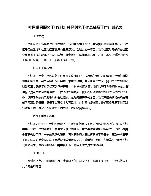 社区便民服务工作计划_社区财务工作总结及工作计划范文