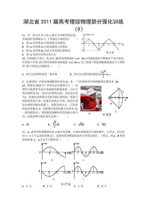 湖北省2011届高考理综物理部分强化训练(9)