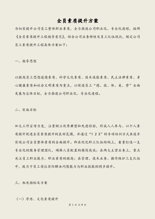 全员素质提升方案