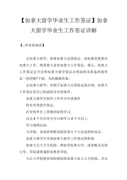 【加拿大留学毕业生工作签证】加拿大留学毕业生工作签证详解