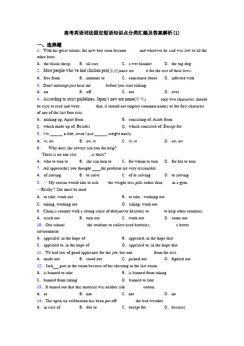 高考英语词法固定短语知识点分类汇编及答案解析(1)