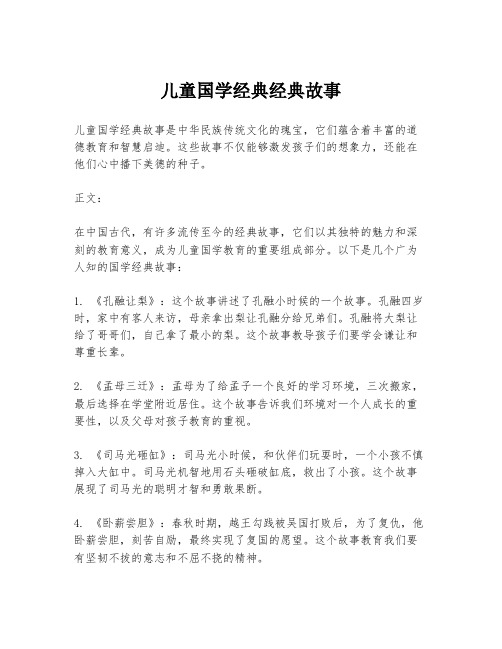 儿童国学经典经典故事