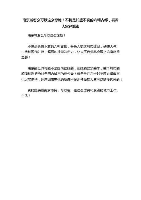 南京城怎么可以这么惊艳！不愧是长盛不衰的六朝古都，看看人家这城市