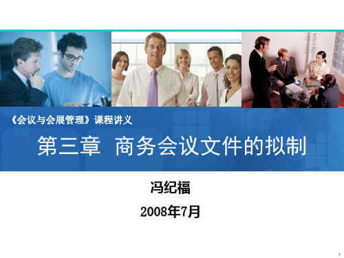 会议管理第三章
