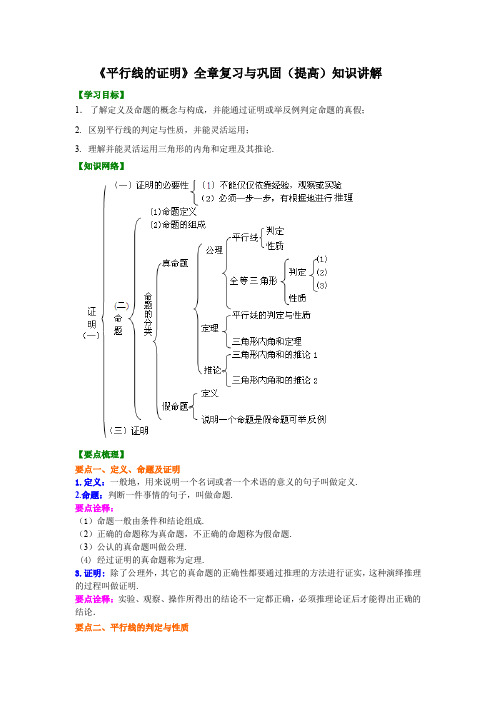 北师大版初中数学八年级上册知识讲解 )：第30讲《平行线的证明》全章复习与巩固(提高)