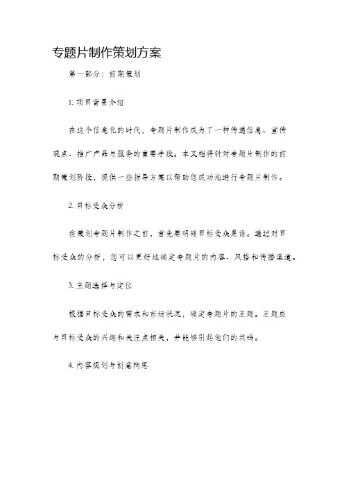 专题片制作策划方案