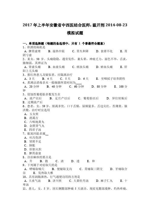 2017年上半年安徽省中西医结合医师:温开剂2014-08-23模拟试题