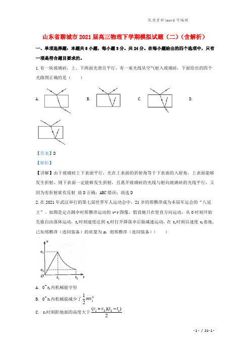 山东省聊城市2021届高三物理下学期模拟试题(二)(含解析).doc