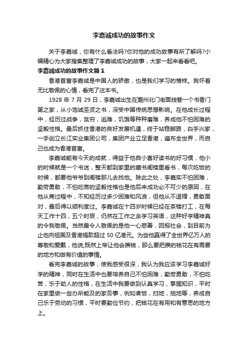 李嘉诚成功的故事作文