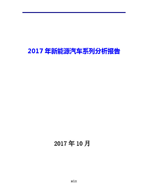 2017年新能源汽车系列现状发展及趋势分析报告