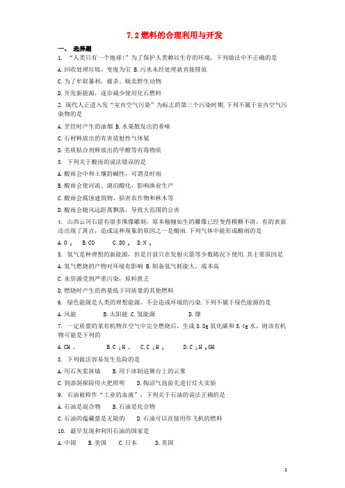九年级化学上册第七单元燃料及其利用7.2燃料的合理利用与开发同步测试卷新版新人教版_28