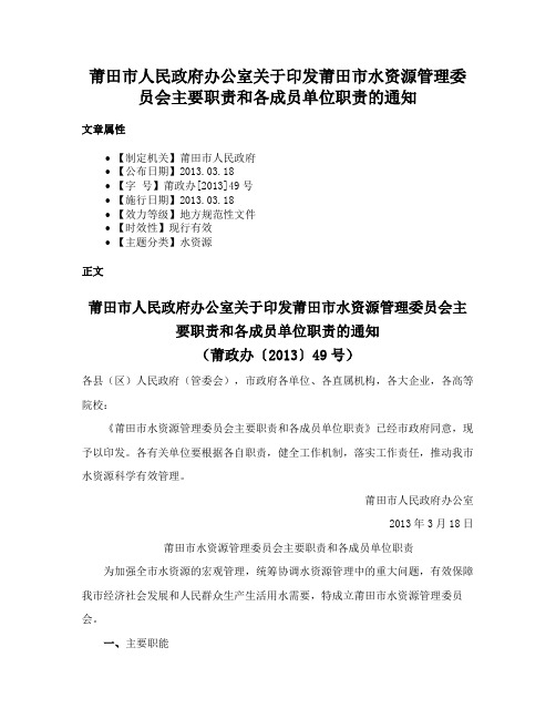 莆田市人民政府办公室关于印发莆田市水资源管理委员会主要职责和各成员单位职责的通知