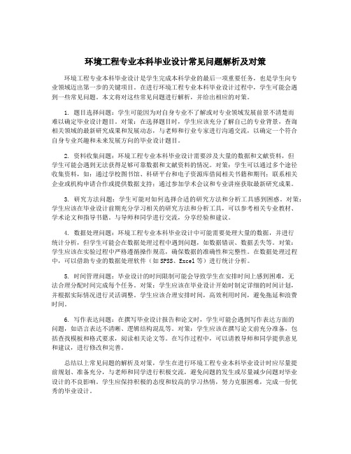 环境工程专业本科毕业设计常见问题解析及对策