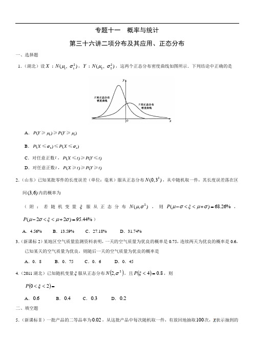 专题十一  概率与统计第三十六讲二项分布及其应用、正态分布