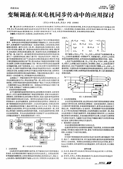 变频调速在双电机同步传动中的应用探讨