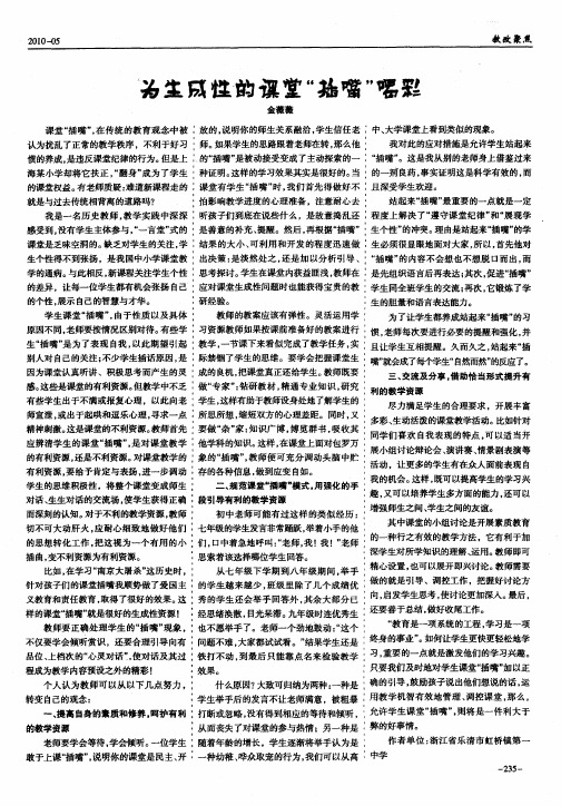 为生成性的课堂“插嘴”喝彩