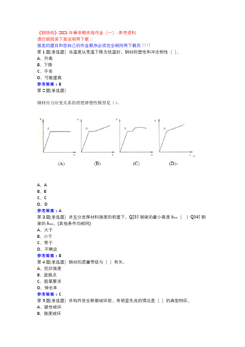 中石油《钢结构》2021年春学期在线作业(一)参考资料