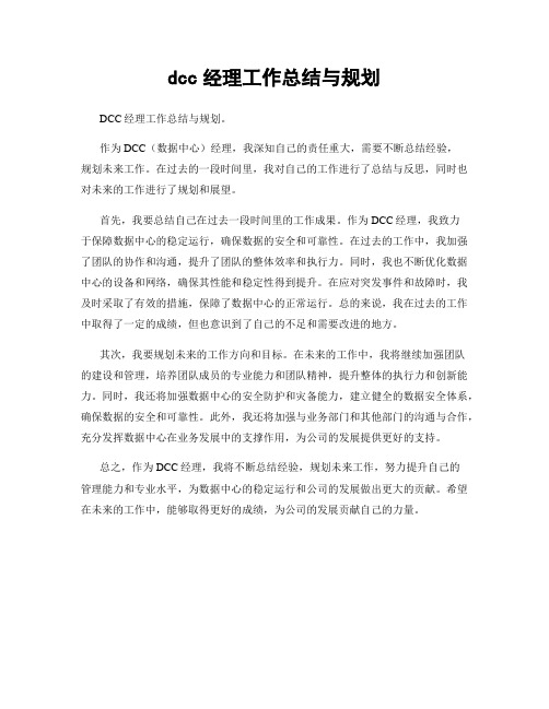 dcc经理工作总结与规划