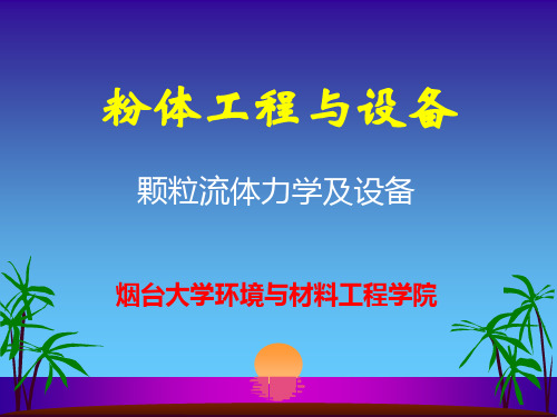 7粉体工程-颗粒流体力学及设备