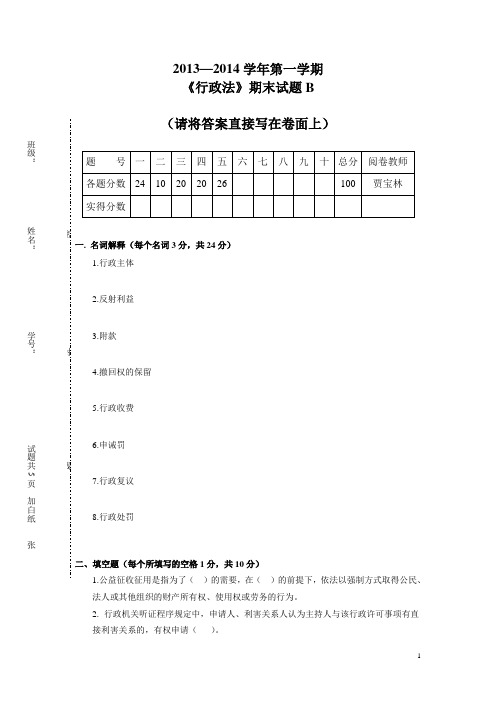 2013-2014行政法考题B