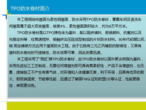 上海家化项目TPO防水做法课件