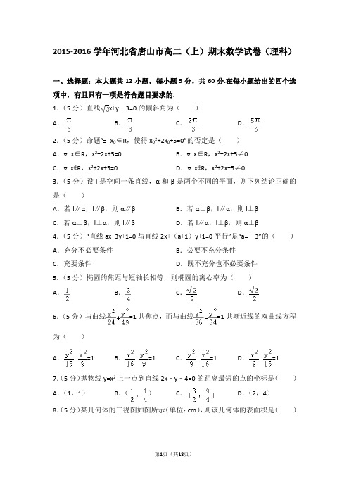 2015-2016年河北省唐山市高二(上)期末数学试卷(理科)及答案