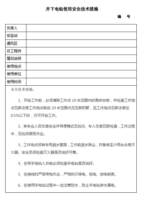 井下电钻使用安全技术措施