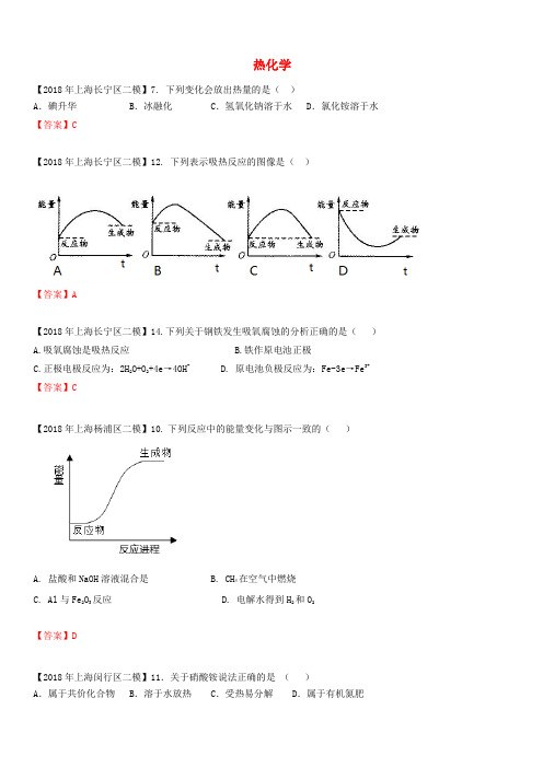 上海市各区2018年中考化学二模试题分类汇编 热化学试题(含答案)