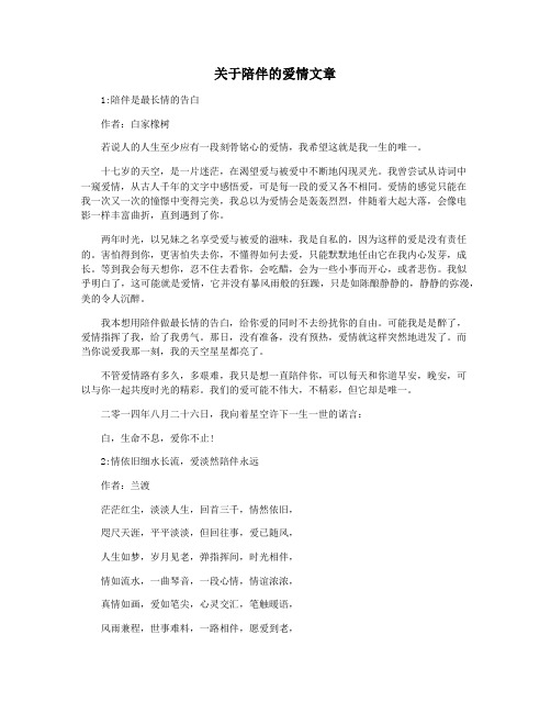 关于陪伴的爱情文章