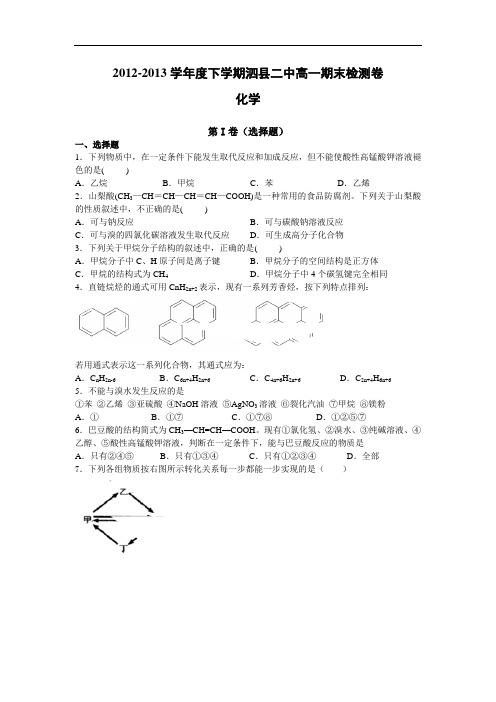 泗县二中2012-2013学年高一下学期期末化学试题及答案检测