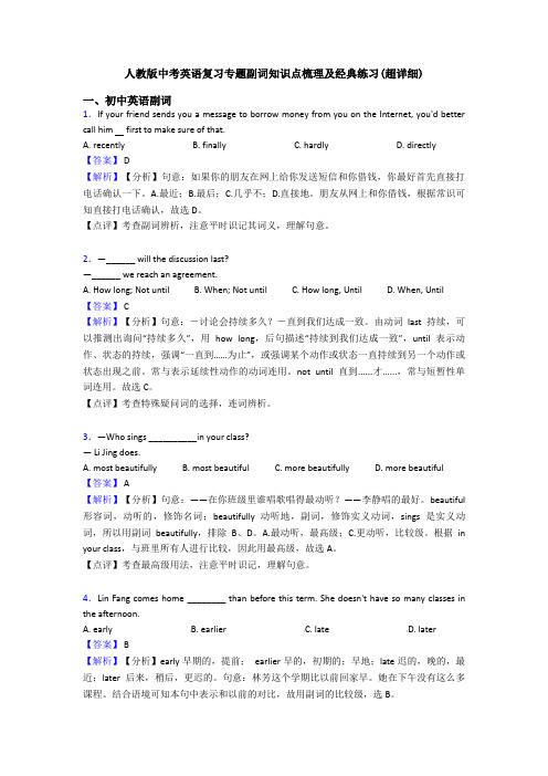 人教版中考英语复习专题副词知识点梳理及经典练习(超详细)