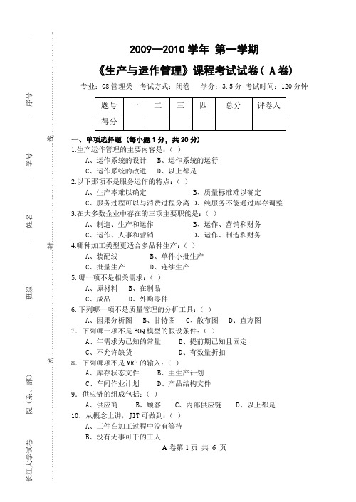 生产与运作管理考试A卷