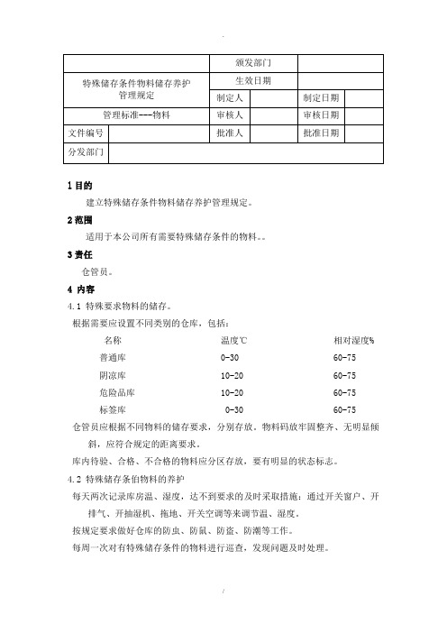 特殊储存条件物料储存养护管理规定