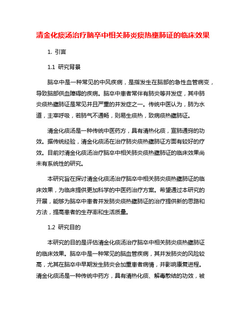 清金化痰汤治疗脑卒中相关肺炎痰热壅肺证的临床效果