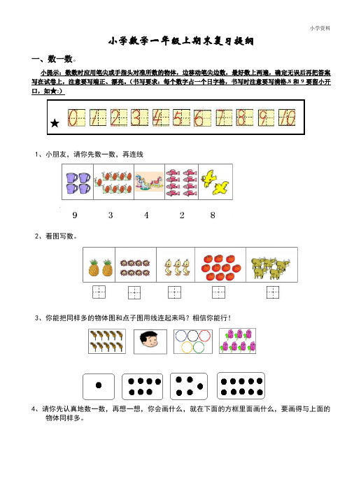 新人教版一年级数学上册期末复习提纲及复习题