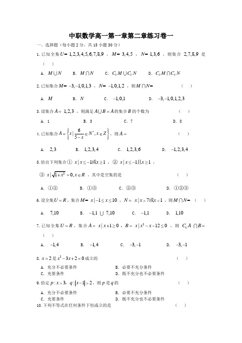 中职数学 集合 函数 立体几何 测试卷及答案[3份]