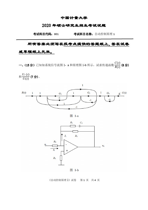 中国计量大学2020年《801自动控制原理1》考研专业课真题试卷