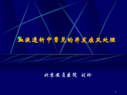 血液透析中常见的并发症及处理PPT课件