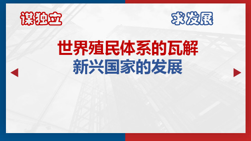 【统编版高中历史】世界殖民体系的瓦解与新兴国家的发展PPT实用课件1