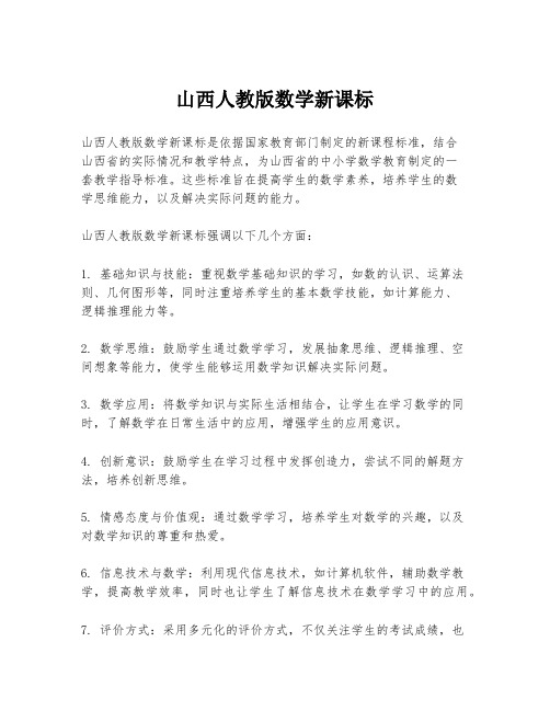 山西人教版数学新课标