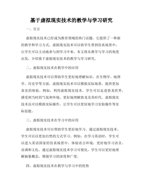 基于虚拟现实技术的教学与学习研究