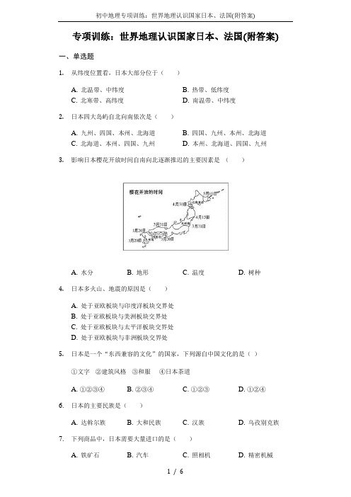 初中地理专项训练：世界地理认识国家日本、法国(附答案)